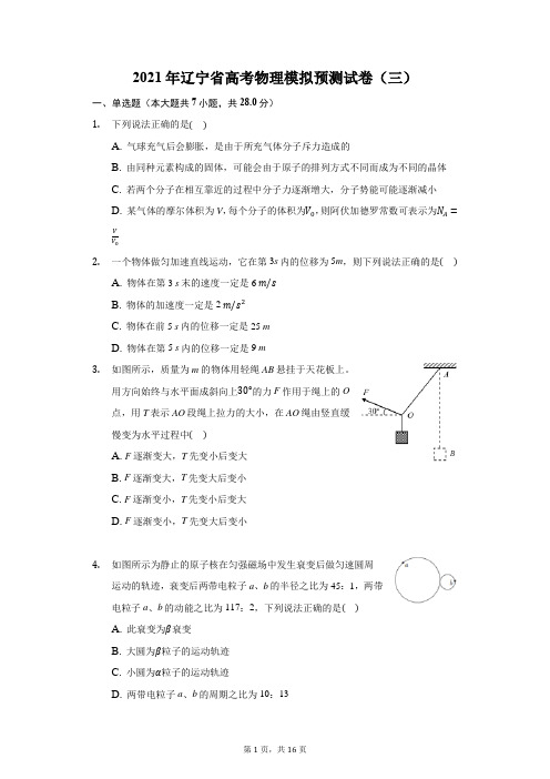 2021年辽宁省高考物理模拟预测试卷(三)(附答案详解)