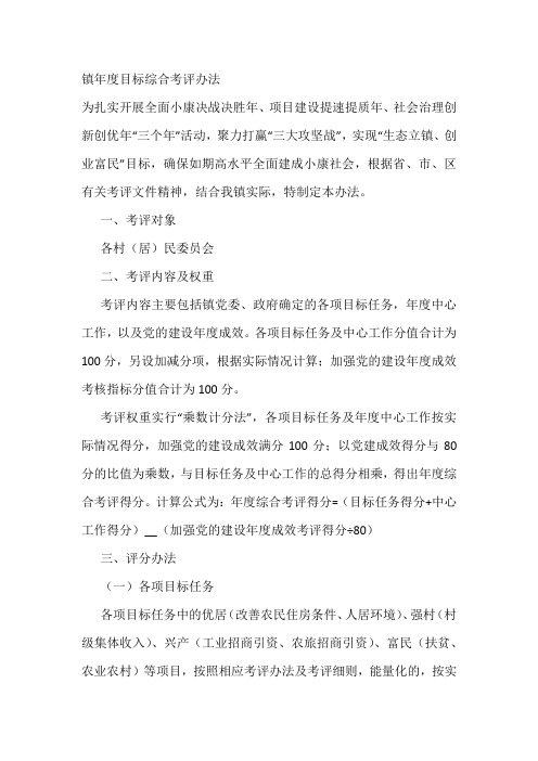 镇年度目标综合考评办法