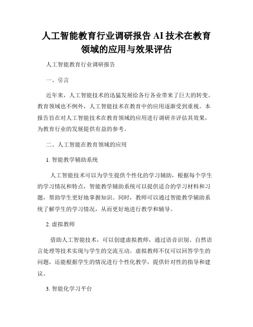 人工智能教育行业调研报告AI技术在教育领域的应用与效果评估