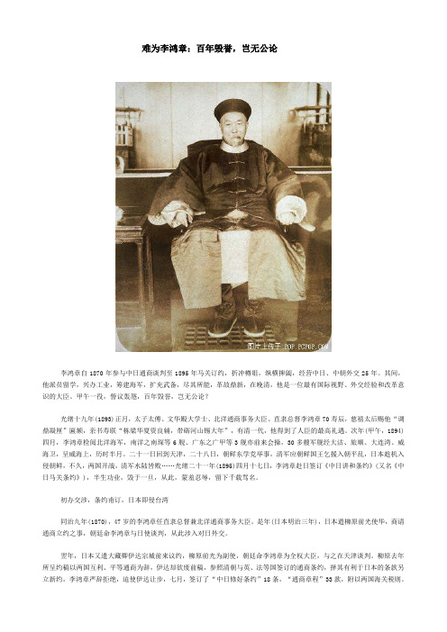难为李鸿章：百年毁誉,岂无公论