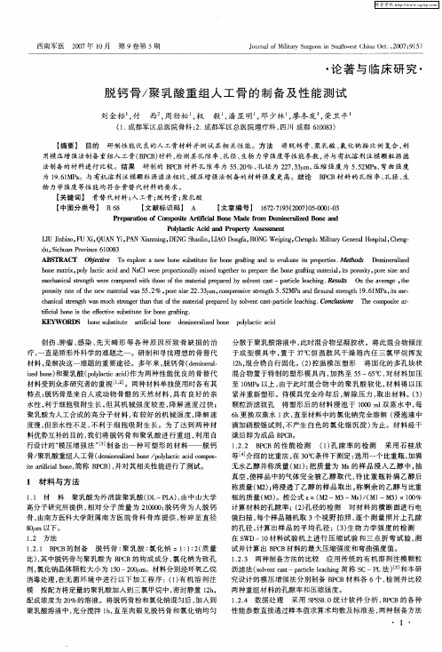 脱钙骨／聚乳酸重组人工骨的制备及性能测试