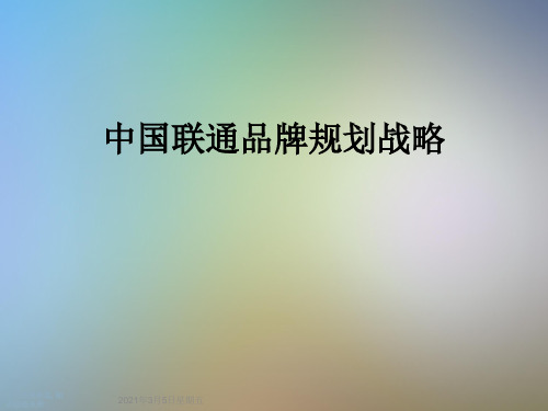 中国联通品牌规划战略