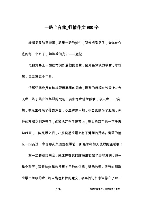 一路上有你_抒情作文900字