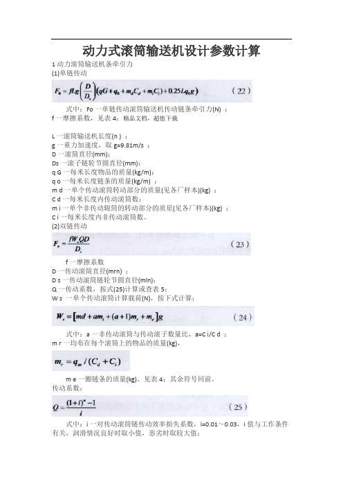 动力式滚筒输送机设计参数计算