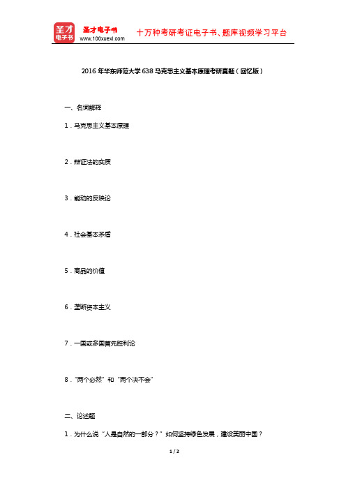 2016年华东师范大学638马克思主义基本原理考研真题(回忆版)【圣才出品】