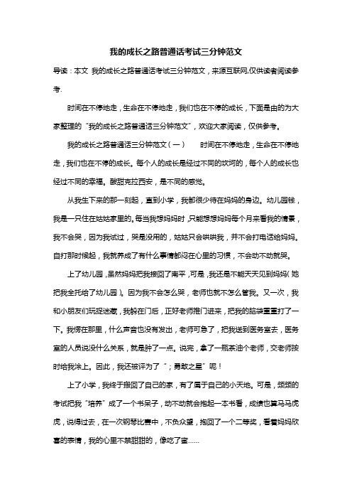 我的成长之路普通话考试三分钟范文
