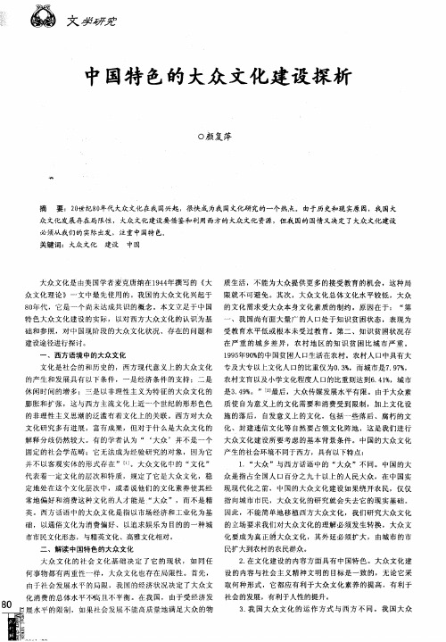 中国特色的大众文化建设探析
