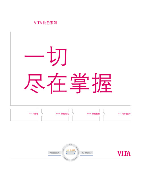 口腔修复VITA 3D-MASTER比色手册