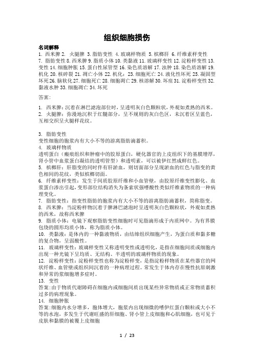 组织细胞损伤(汇总版)