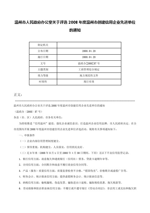 温州市人民政府办公室关于评选2008年度温州市创建信用企业先进单位的通知-温政办[2008]57号