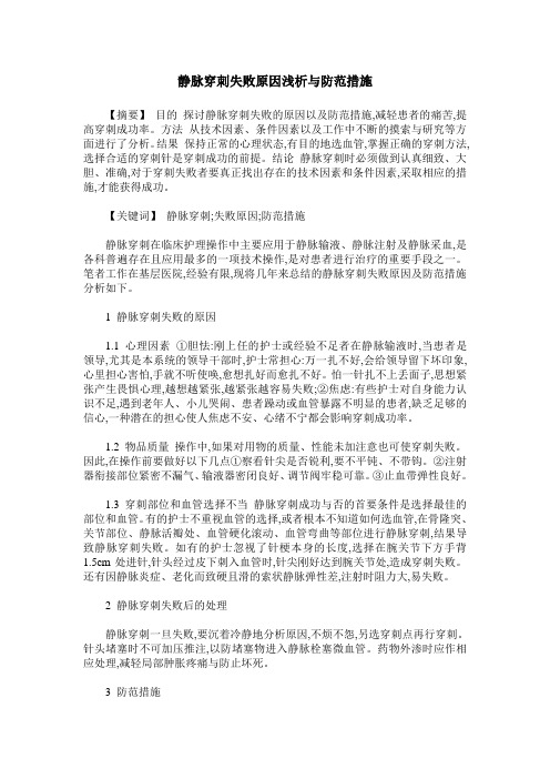 静脉穿刺失败原因浅析与防范措施