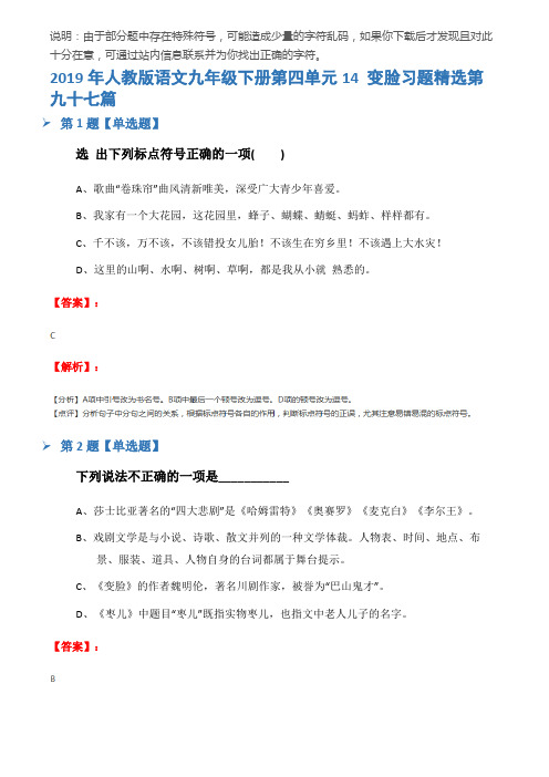 2019年人教版语文九年级下册第四单元14 变脸习题精选第九十七篇