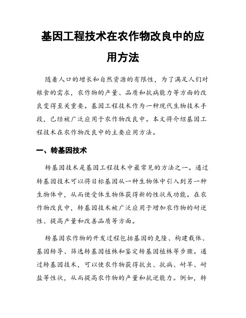 基因工程技术在农作物改良中的应用方法