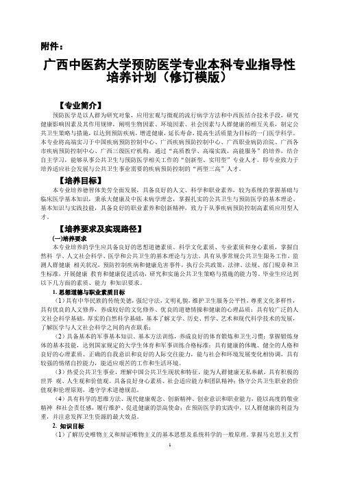 2020预防医学专业本科专业指导性培养计划