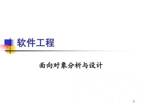面向对象分析设计(教案稿)