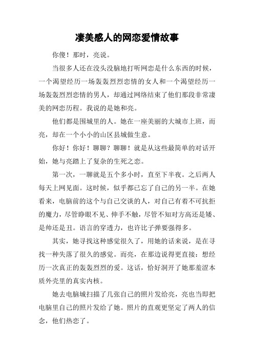 凄美感人的网恋爱情故事