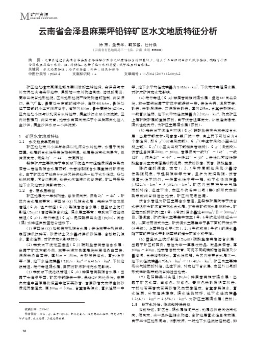 云南省会泽县麻栗坪铅锌矿区水文地质特征分析