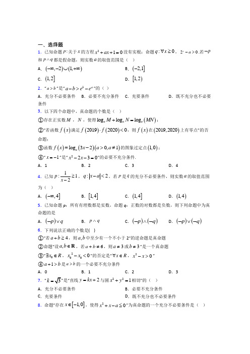 (压轴题)高中数学高中数学选修2-1第一章《常用逻辑用语》测试(答案解析)