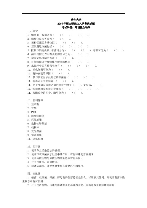 2005年清华大学816环境微生物考研真题