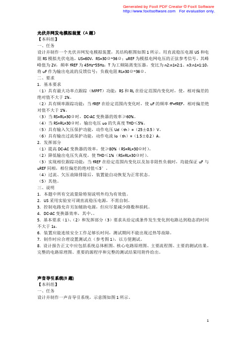 2009年全国电子设计大赛题目