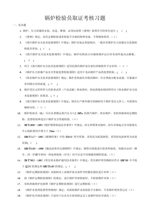 锅炉检验员取证考核习题