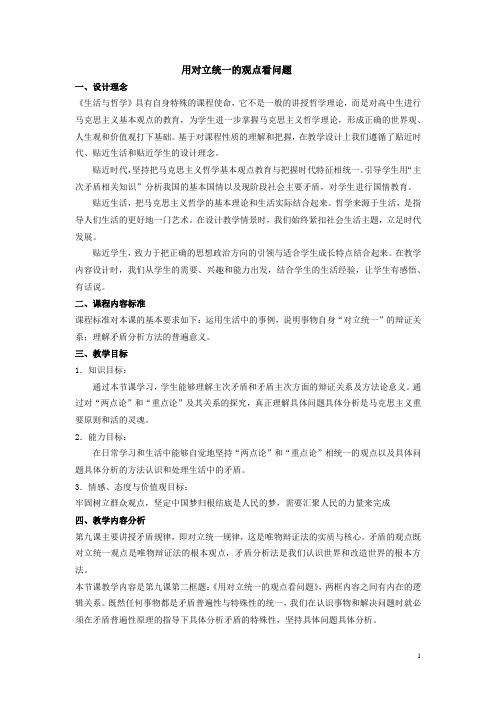 高中思想政治_对立统一的观点看问题教学设计学情分析教材分析课后反思
