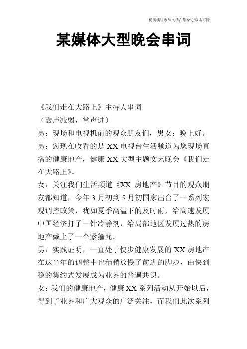 某媒体大型晚会串词