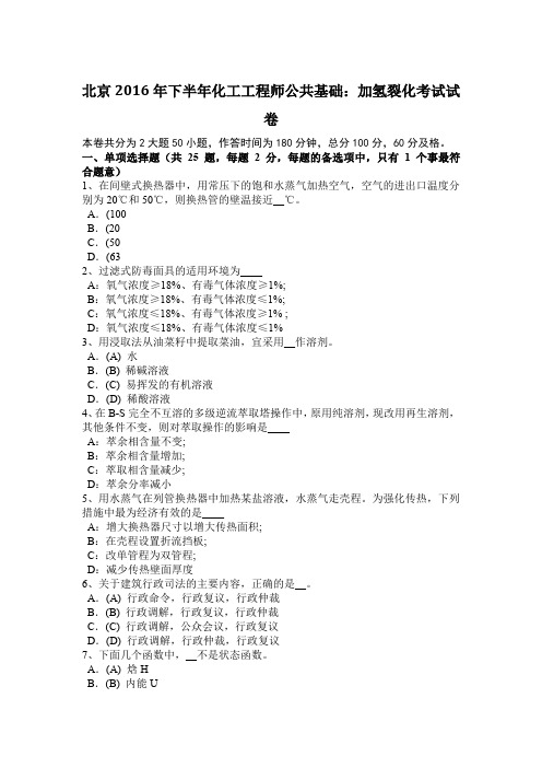 北京2016年下半年化工工程师公共基础：加氢裂化考试试卷