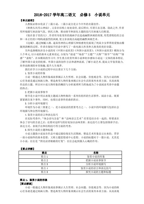 高二语文必修5小说单元  知识点复习+练习 Word版含解析.doc