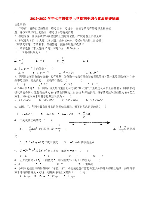 2019-2020学年七年级数学上学期期中综合素质测评试题.doc