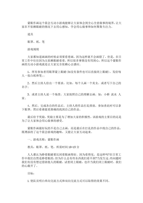 蒙眼作画-团队游戏 3篇精选(最新)
