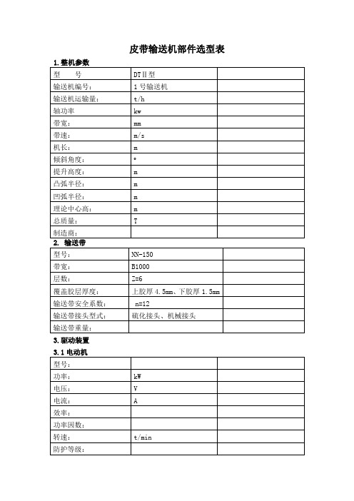 皮带输送机部件选型表