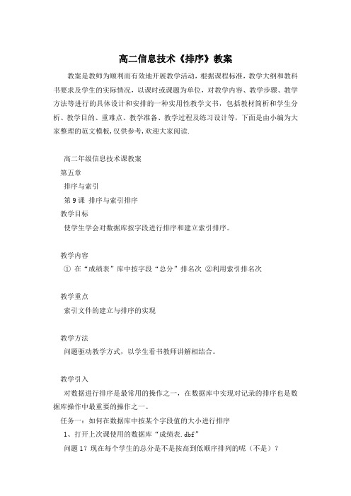 高二信息技术《排序》教案