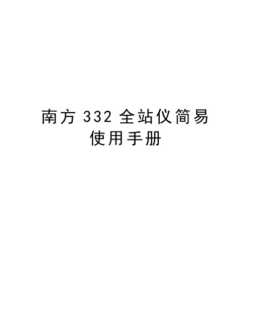 南方332全站仪简易使用手册word版本