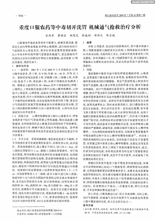 重度口服农药等中毒切开洗胃机械通气抢救治疗分析