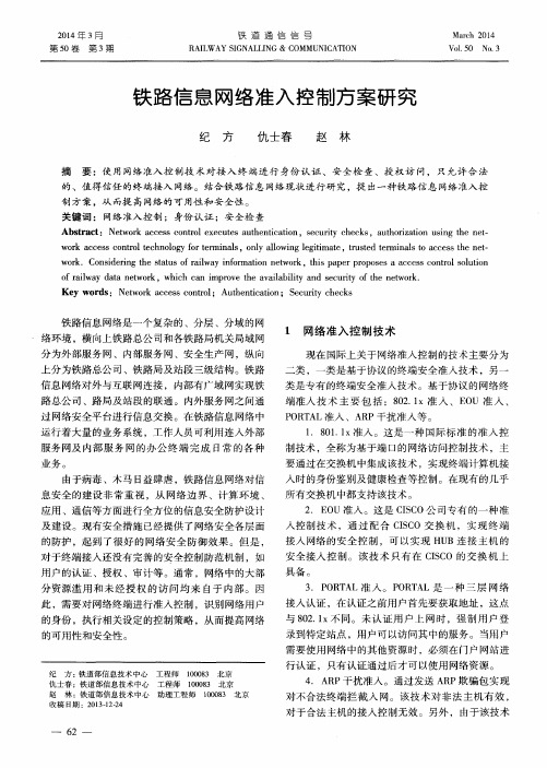 铁路信息网络准入控制方案研究