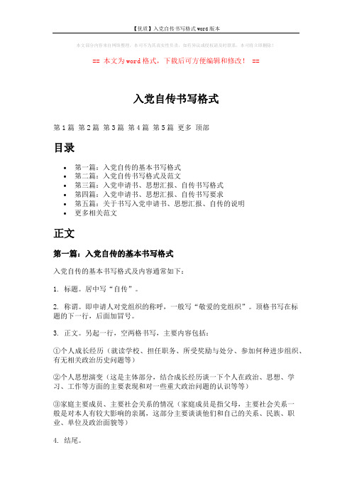 【优质】入党自传书写格式word版本 (17页)