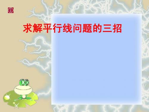 求平行线三招