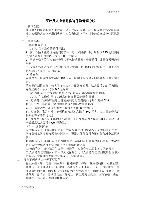 医疗及人身意外伤害保险管理办法