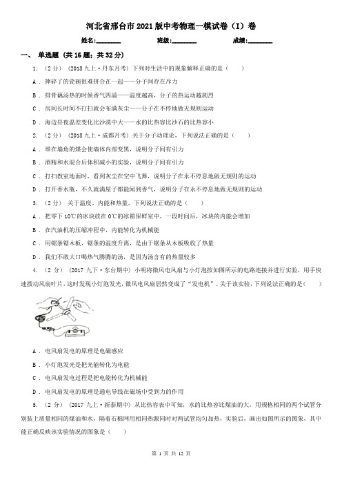 河北省邢台市2021版中考物理一模试卷(I)卷