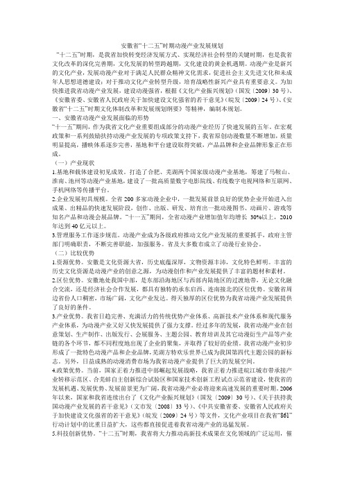 安徽省“十二五”时期动漫产业发展规划
