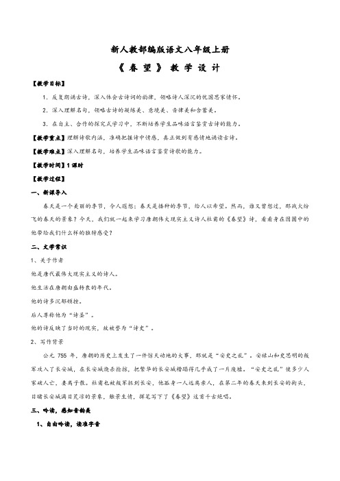 【精品教案】最新八年级语文上册教学设计：《春望》