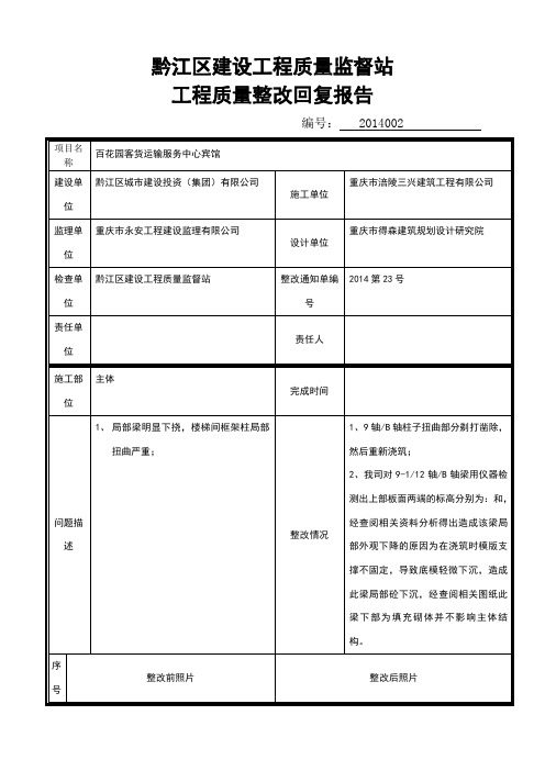 建设工程质量整改回复报告(样本)