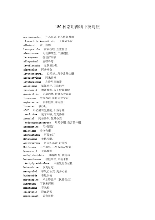 150中常用药物中英对照