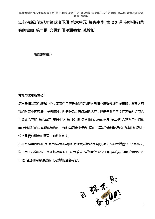 八年级政治下册 第六单元 复兴中华 第20课 保护我们共有的家园 第二框 合理利用资源教案 苏教版
