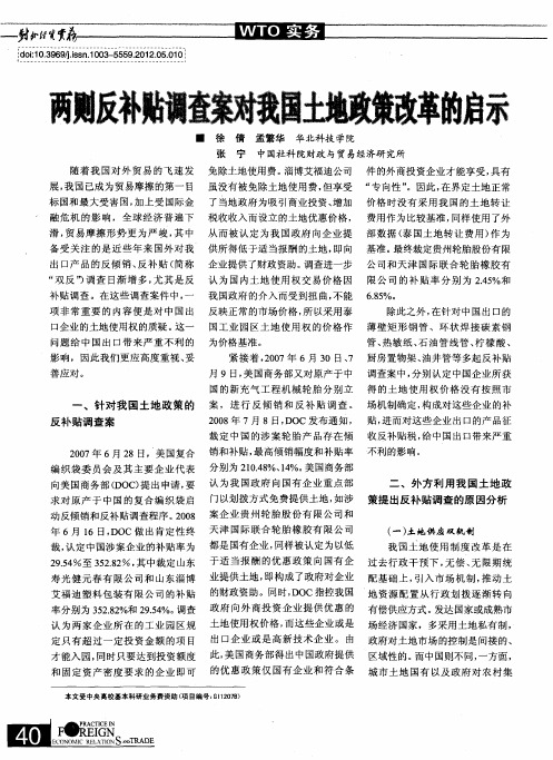 两则反补贴调查案对我国土地政策改革的启示