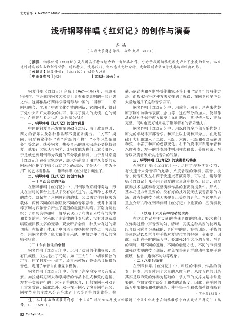 浅析钢琴伴唱《红灯记》的创作与演奏