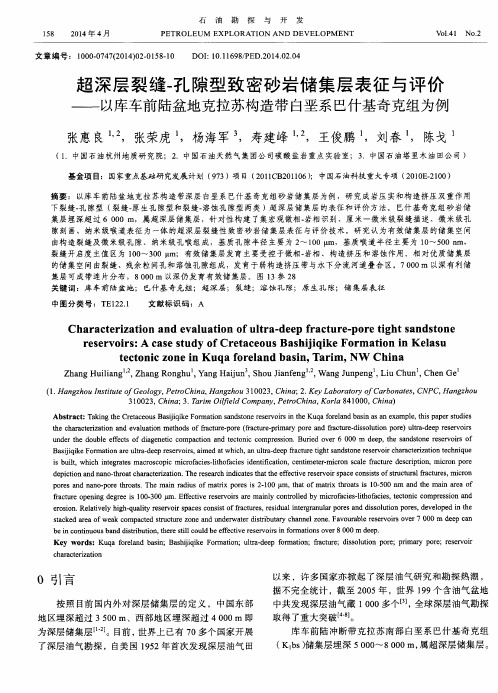 超深层裂缝-孔隙型致密砂岩储集层表征与评价——以库车前陆盆地克拉苏构造带白垩系巴什基奇克组为例