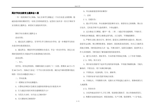 国庆节安全教育主题班会5篇