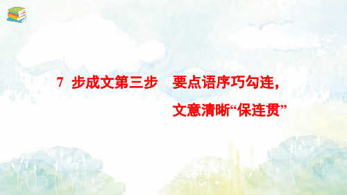 7步成文第三步 要点语序巧勾连,文意清晰“保连贯”